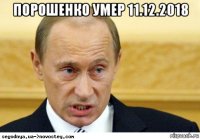 порошенко умер 11.12.2018 