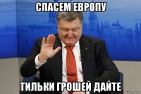спасем европу тильки грошей дайте