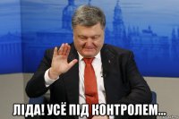  лiда! усё пiд контролем...