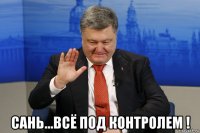 сань...всё под контролем !
