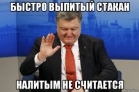 быстро выпитый стакан налитым не считается