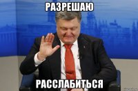 разрешаю расслабиться