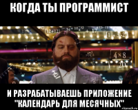 когда ты программист и разрабатываешь приложение "календарь для месячных"
