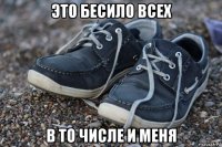 это бесило всех в то числе и меня