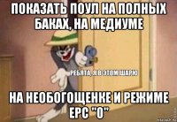 показать поул на полных баках, на медиуме на необогощенке и режиме ерс "0"