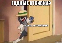 годные отбивки? 