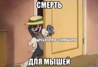 смерть для мышей