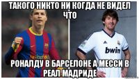 такого никто ни когда не видел что роналду в барселоне а месси в реал мадриде