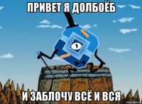 привет я долбоёб и заблочу всё и вся
