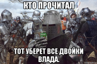 кто прочитал тот уберет все двойки влада.