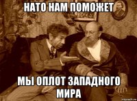 нато нам поможет мы оплот западного мира