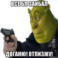 все бл заибал доганю! отпизжу!