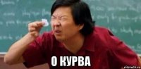  о курва