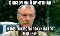 сказочный критикан и почему всем похуй на его мнение?