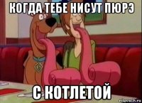 когда тебе нисут пюрэ с котлетой