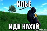 илье иди нахуй