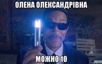 олена олександрівна можно 10