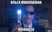 ольга миколаївна можна 10