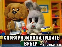  спокойной ночи,тушите вибер.