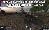 не ходите дети в школу там вас ждёт кошмар! я сбежал оттуда суда 