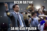 всем патчи! за их 450 рублей