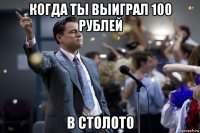 когда ты выиграл 100 рублей в столото