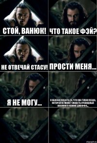 СТОЙ, ВАНЮК! Что такое фэй? Не отвечай Стасу! Прости меня... Я не могу... Я обязан сказать ей, что она тупая пезда, которая не может увидеть очевидных косяков в каноне Джеффа...  