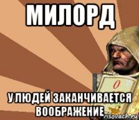 милорд у людей заканчивается воображение