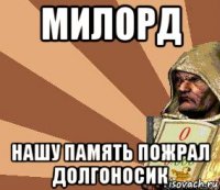 милорд нашу память пожрал долгоносик