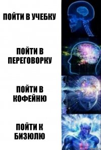 Пойти в учебку Пойти в переговорку Пойти в кофейню Пойти к Бизюлю