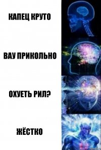 Капец круто Вау прикольно Охуеть рил? Жёстко