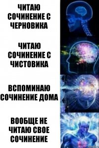 читаю сочинение с черновика читаю сочинение с чистовика вспоминаю сочинение дома вообще не читаю свое сочинение