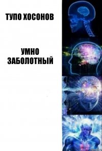 Тупо Хосонов Умно Заболотный  