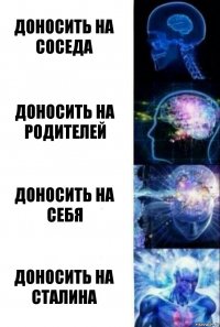 Доносить на соседа Доносить на родителей Доносить на себя Доносить на Сталина