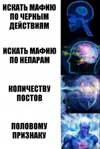 Искать мафию по черным действиям Искать мафию по непарам Количеству постов Половому признаку