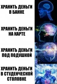 хранить деньги в банке хранить деньги на карте хранить деньги под подушкой хранить деньги в студенческой столовке