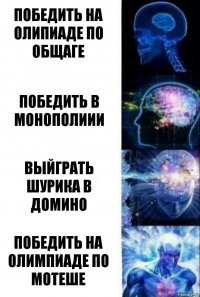 победить на олипиаде по общаге победить в монополиии выйграть шурика в домино победить на олимпиаде по мотеше