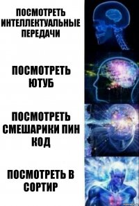 Посмотреть интеллектуальные передачи Посмотреть ютуб Посмотреть смешарики пин код Посмотреть в сортир