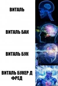 Виталь Виталь бак Виталь бук Виталь букер д фред