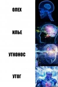 олех илье утконос утог