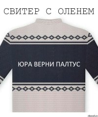 юра верни палтус