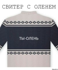 ТЫ-ОЛЕНЬ