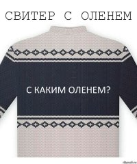 с каким оленем?