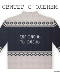 где олень
ты олень