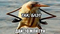  дай -10 млн.грн
