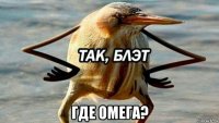  где омега?