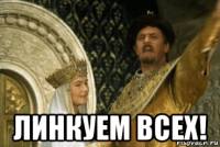  линкуем всех!