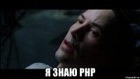  я знаю рнр