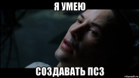 я умею создавать псз
