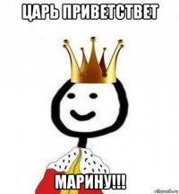 царь приветствет марину!!!